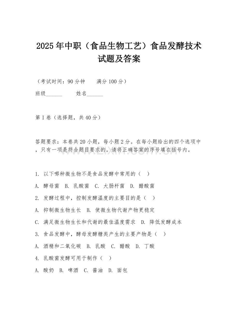 2025年中职（食品生物工艺）食品发酵技术试题及答案.doc_第1页