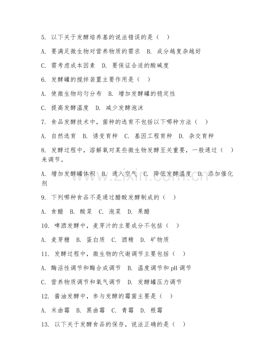 2025年中职（食品生物工艺）食品发酵技术试题及答案.doc_第2页