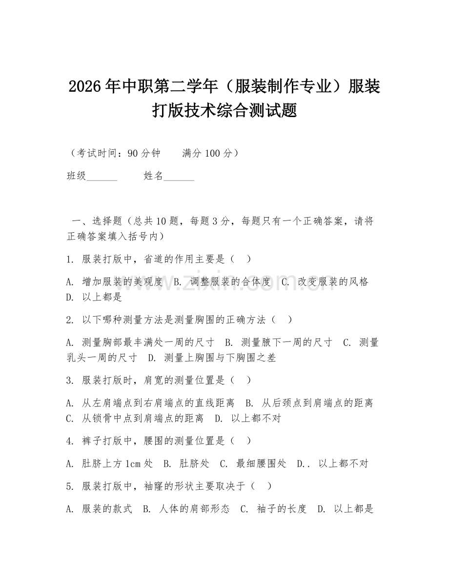 2026年中职第二学年（服装制作专业）服装打版技术综合测试题.doc_第1页
