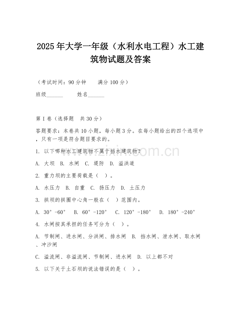 2025年大学一年级（水利水电工程）水工建筑物试题及答案.doc_第1页