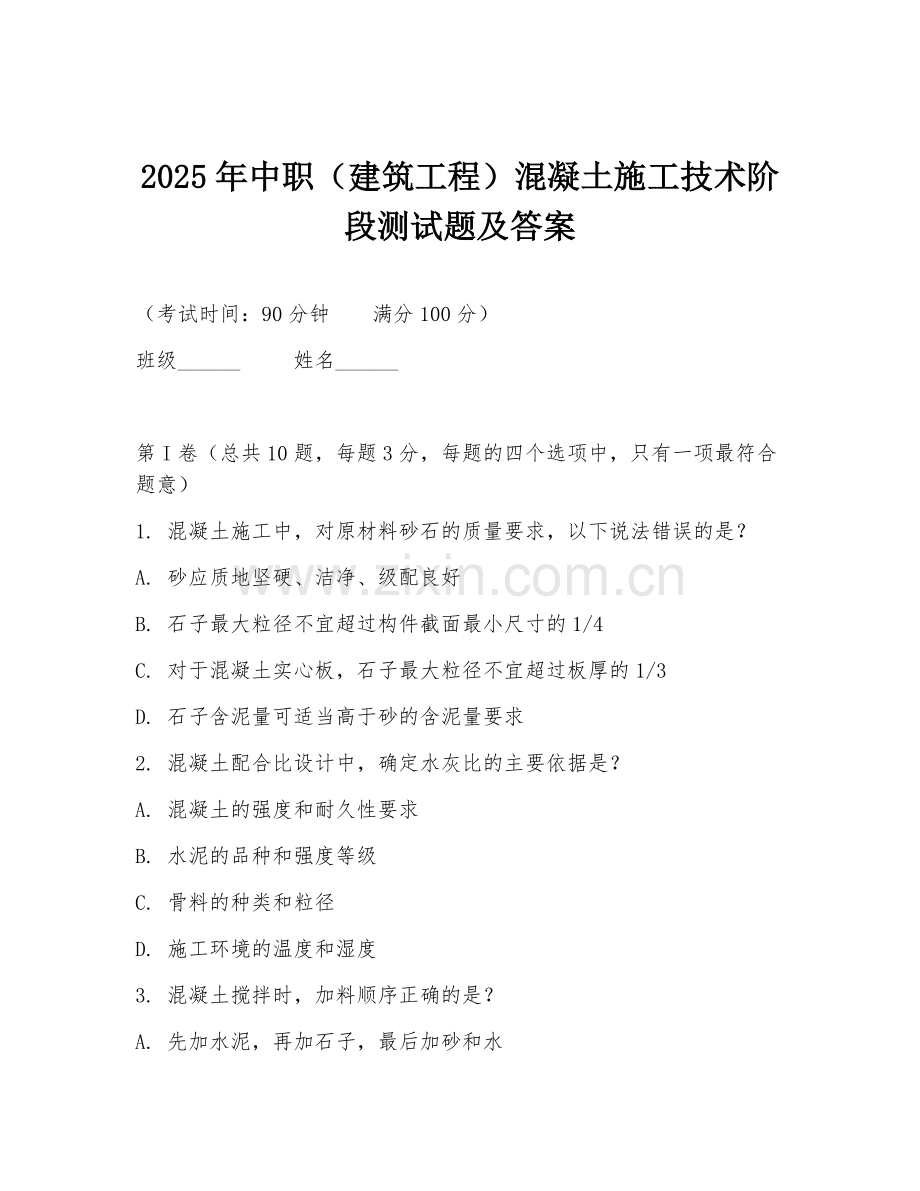 2025年中职（建筑工程）混凝土施工技术阶段测试题及答案.doc_第1页