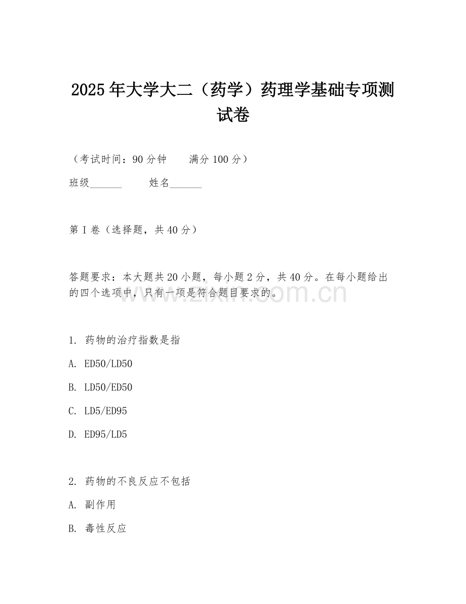 2025年大学大二（药学）药理学基础专项测试卷.doc_第1页