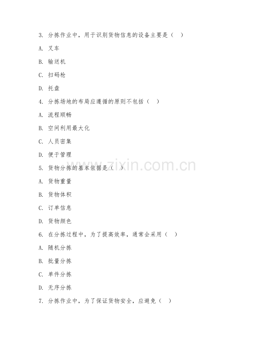 2025年中职（物流服务与管理）货物分拣阶段测试题及答案.doc_第2页