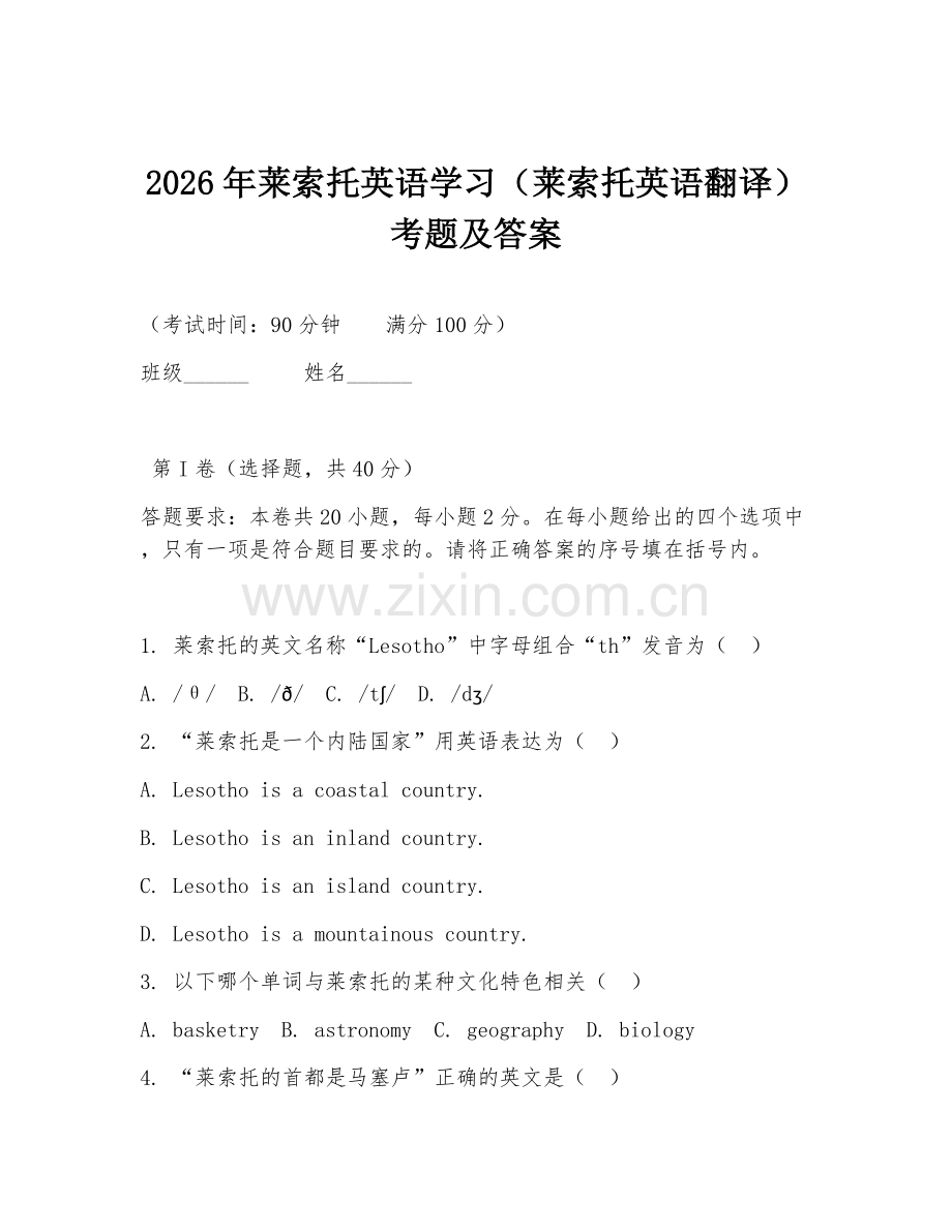 2026年莱索托英语学习（莱索托英语翻译）考题及答案.doc_第1页