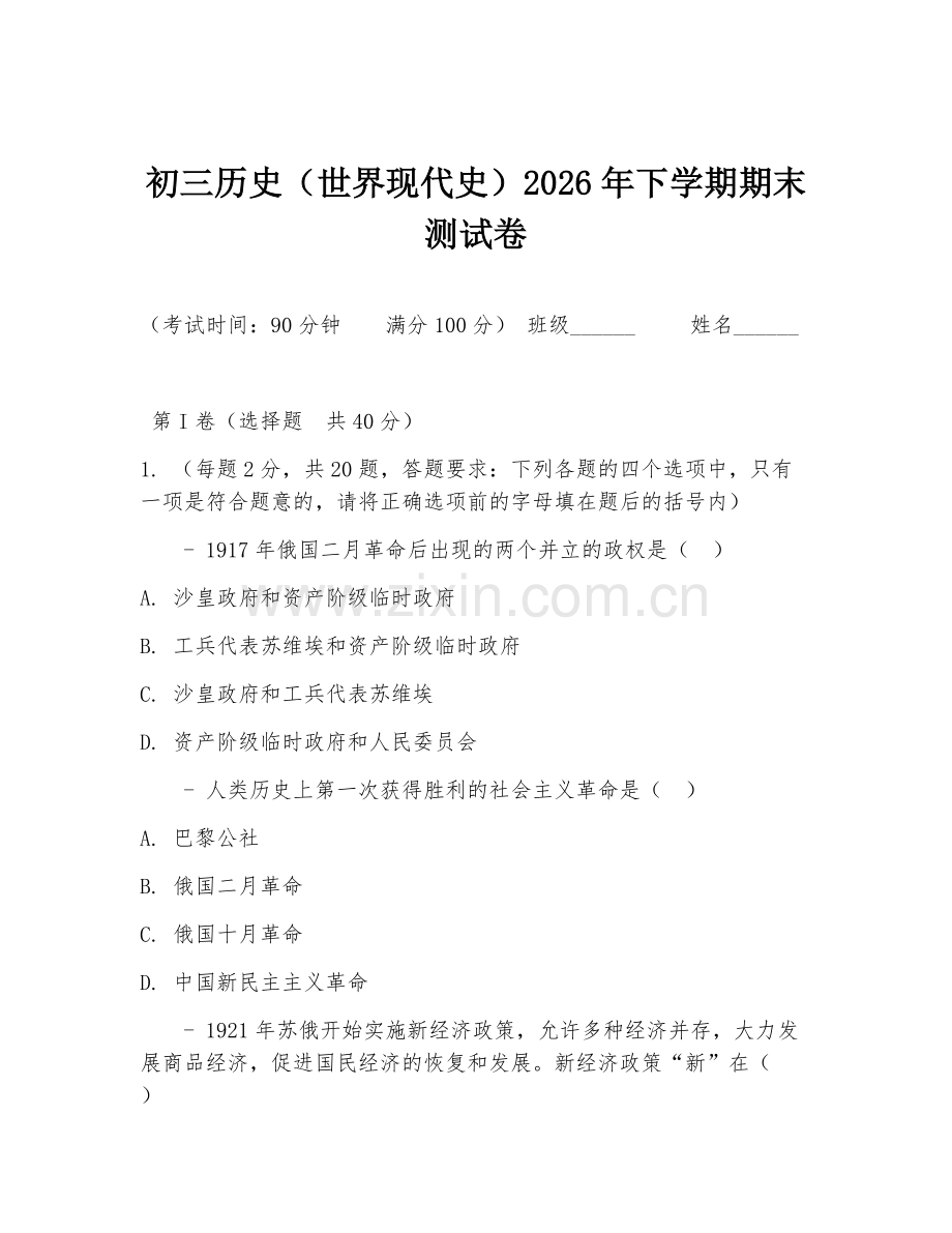 初三历史（世界现代史）2026年下学期期末测试卷.doc_第1页