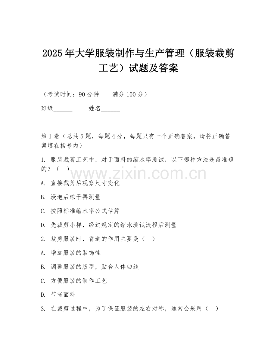 2025年大学服装制作与生产管理（服装裁剪工艺）试题及答案.doc_第1页