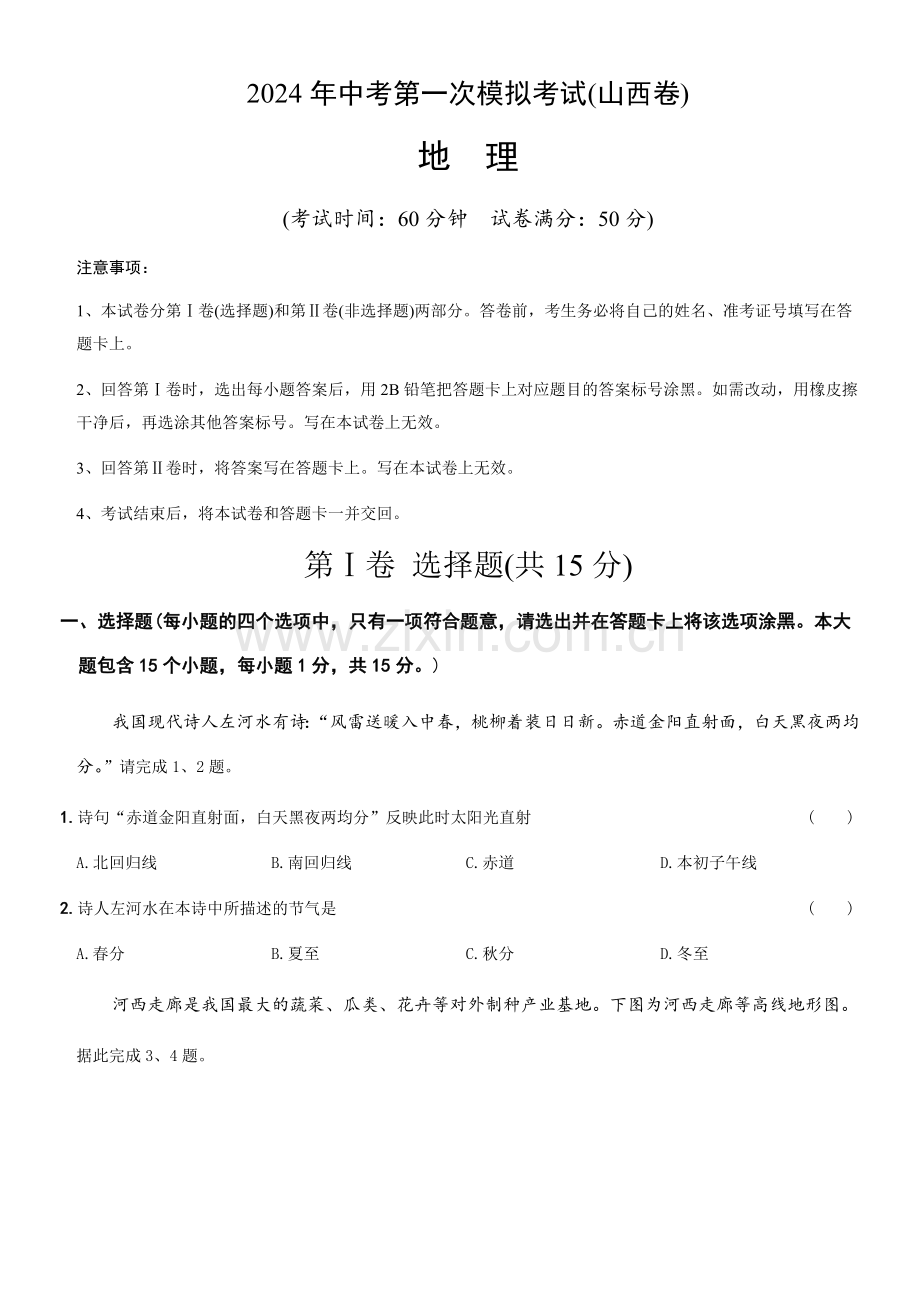 2024年中考地理（山西）第一次模拟考试（含答案）.docx_第1页