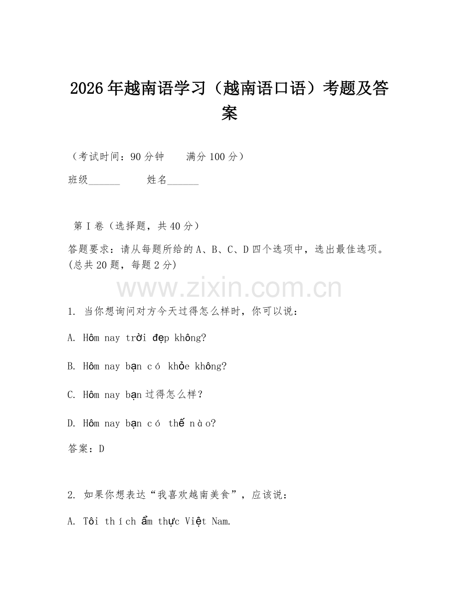 2026年越南语学习（越南语口语）考题及答案.doc_第1页