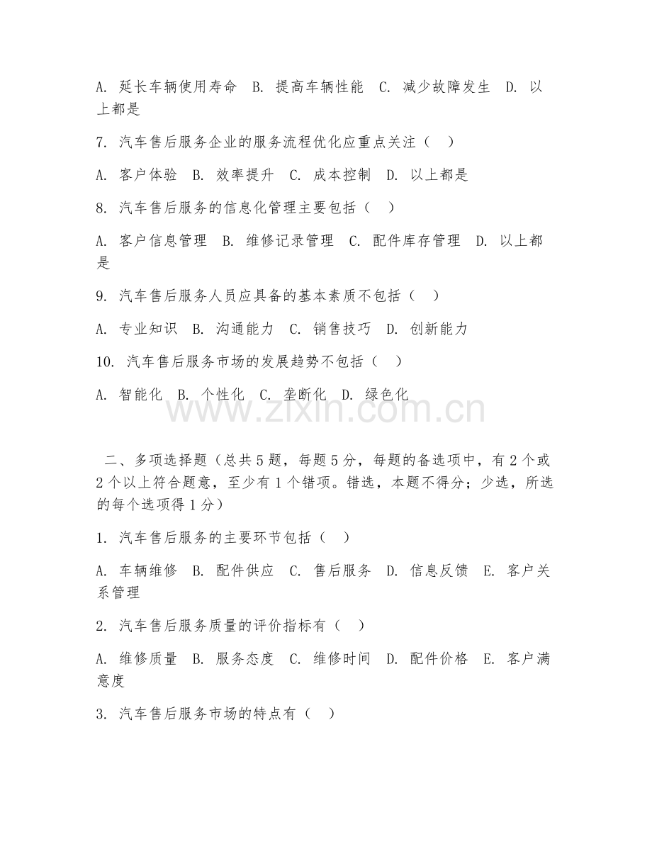 高职第一学年（汽车服务工程）汽车售后服务2026年综合测试题及答案.doc_第2页