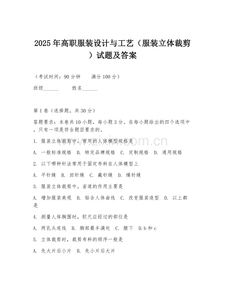 2025年高职服装设计与工艺（服装立体裁剪）试题及答案.doc_第1页
