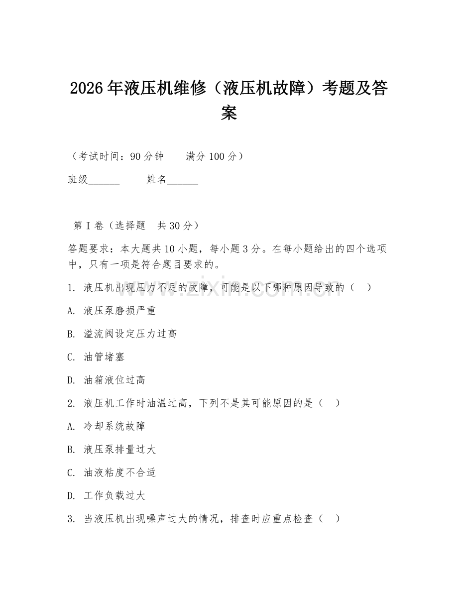 2026年液压机维修（液压机故障）考题及答案.doc_第1页