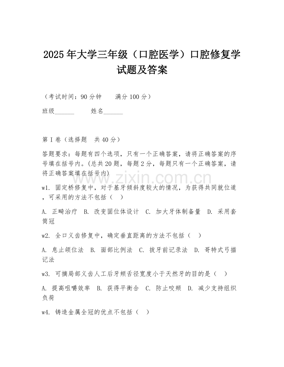 2025年大学三年级（口腔医学）口腔修复学试题及答案.doc_第1页