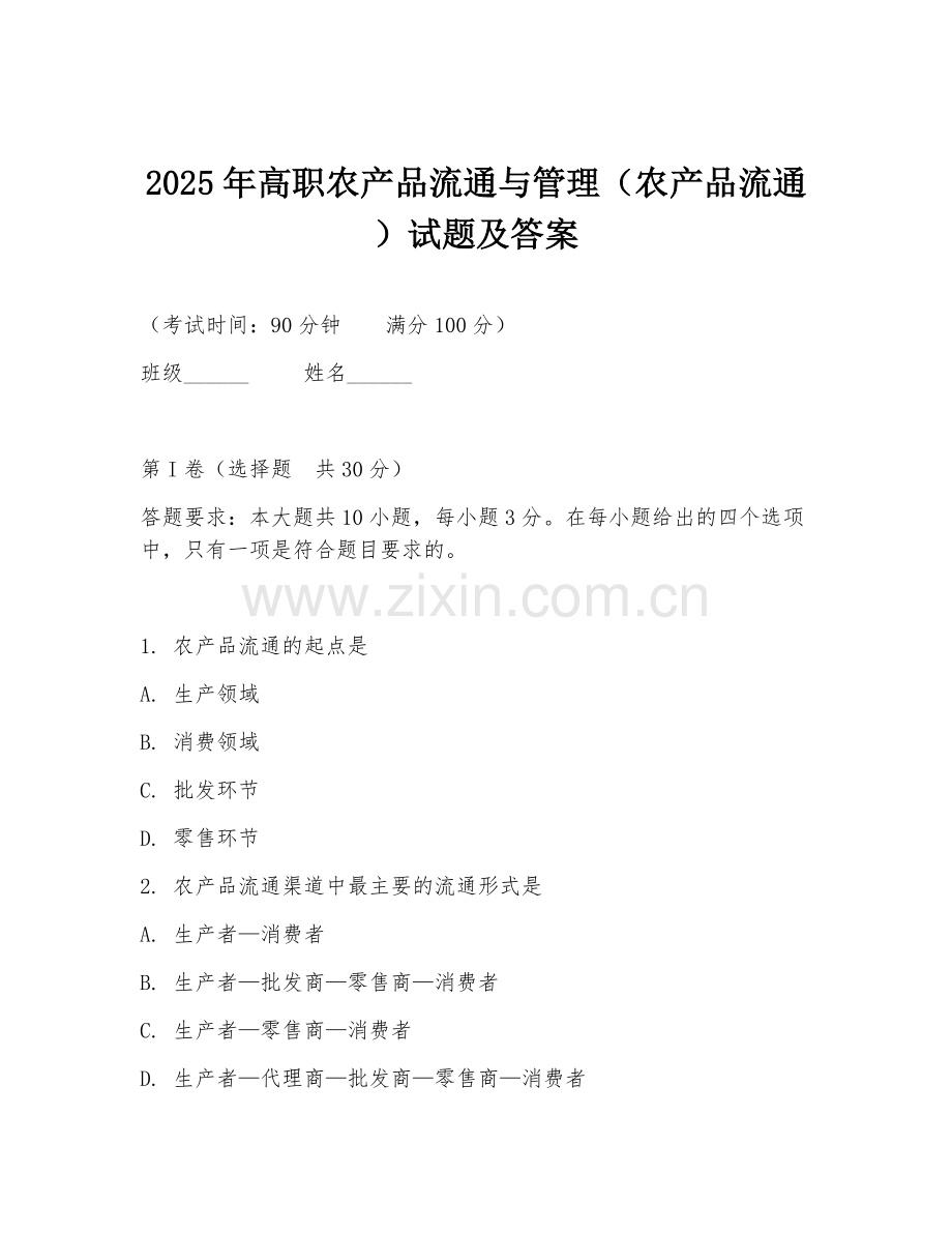 2025年高职农产品流通与管理（农产品流通）试题及答案.doc_第1页