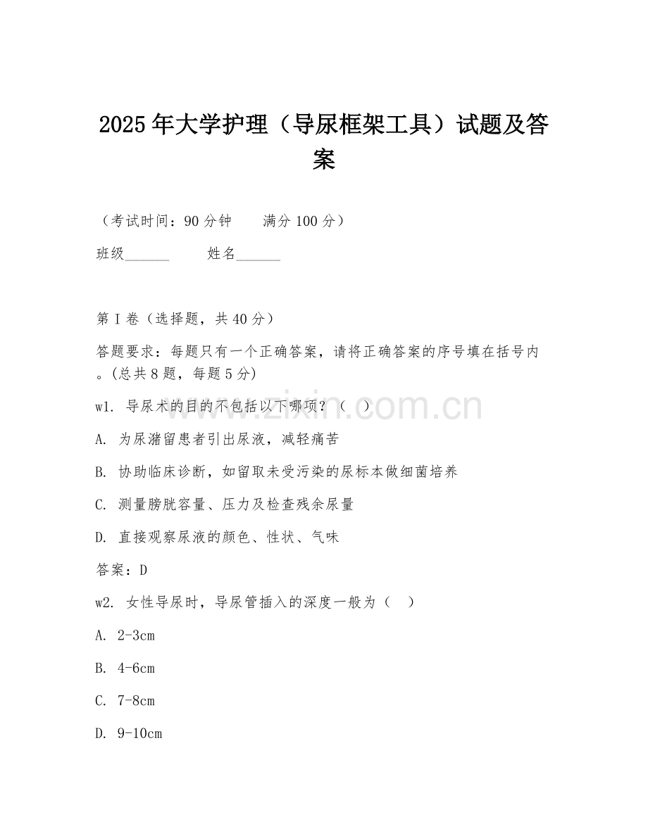 2025年大学护理（导尿框架工具）试题及答案.doc_第1页