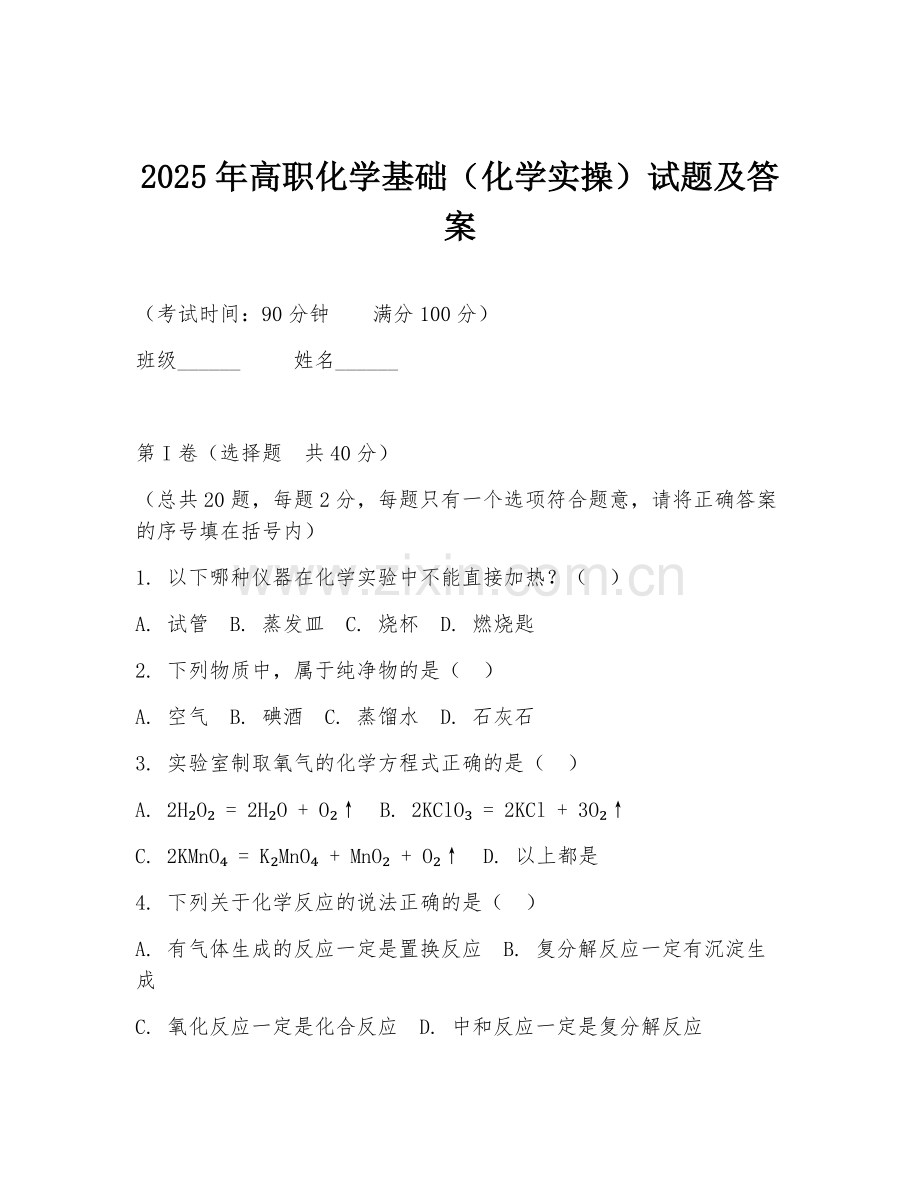 2025年高职化学基础（化学实操）试题及答案.doc_第1页