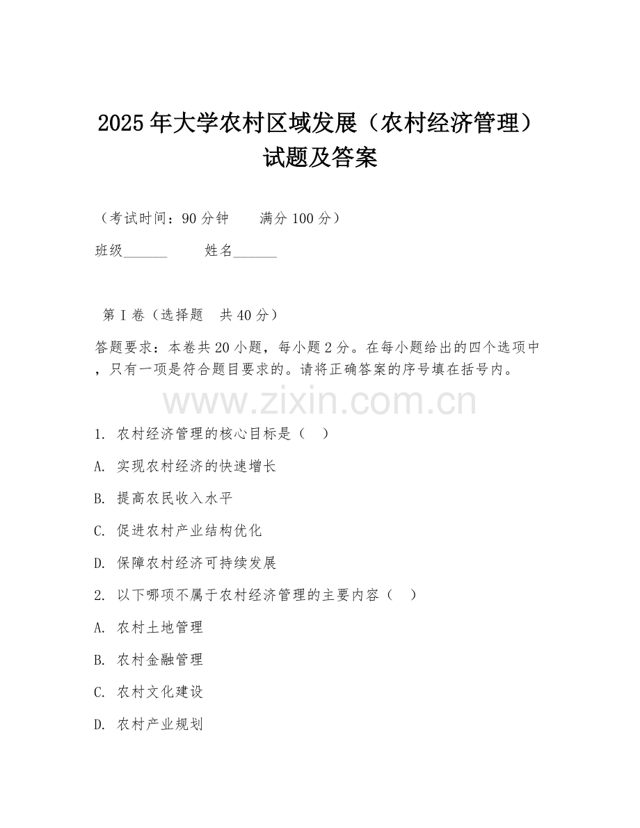 2025年大学农村区域发展（农村经济管理）试题及答案.doc_第1页