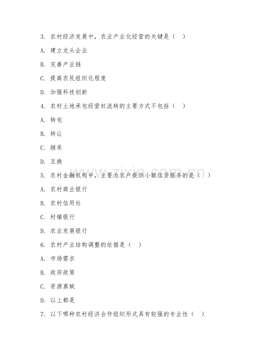 2025年大学农村区域发展（农村经济管理）试题及答案.doc_第2页