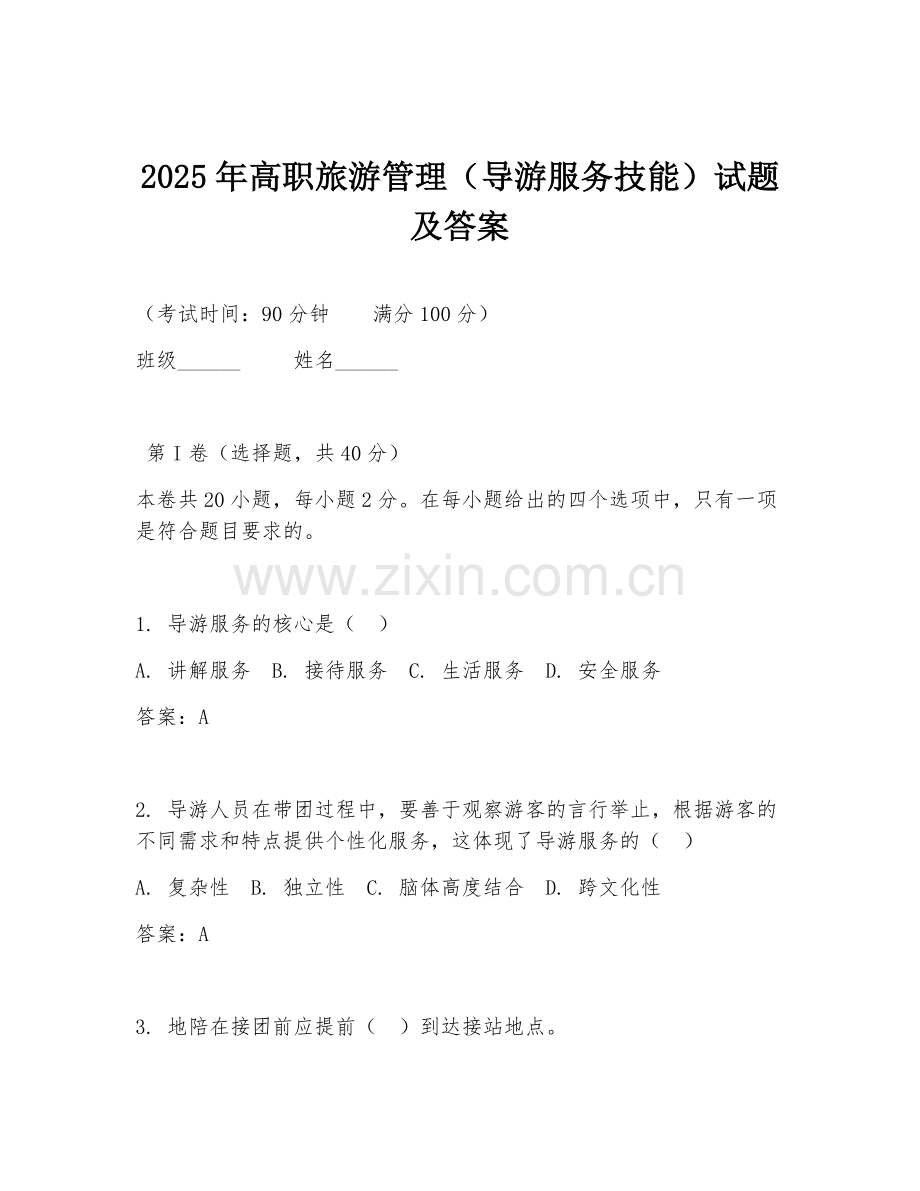 2025年高职旅游管理（导游服务技能）试题及答案.doc_第1页