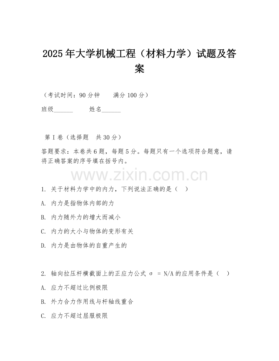 2025年大学机械工程（材料力学）试题及答案.doc_第1页