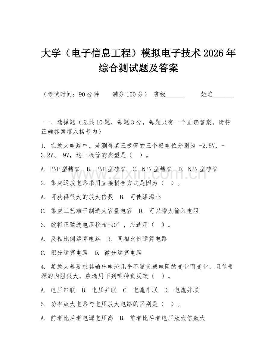 大学（电子信息工程）模拟电子技术2026年综合测试题及答案.doc_第1页