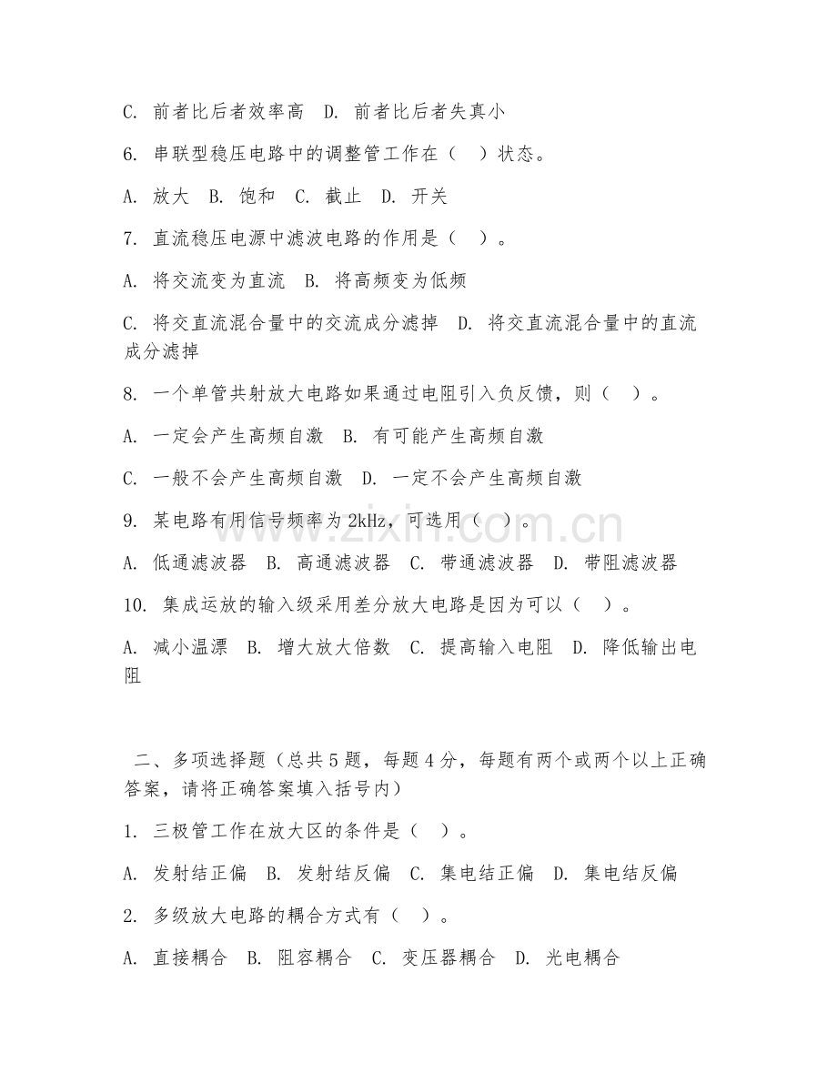 大学（电子信息工程）模拟电子技术2026年综合测试题及答案.doc_第2页