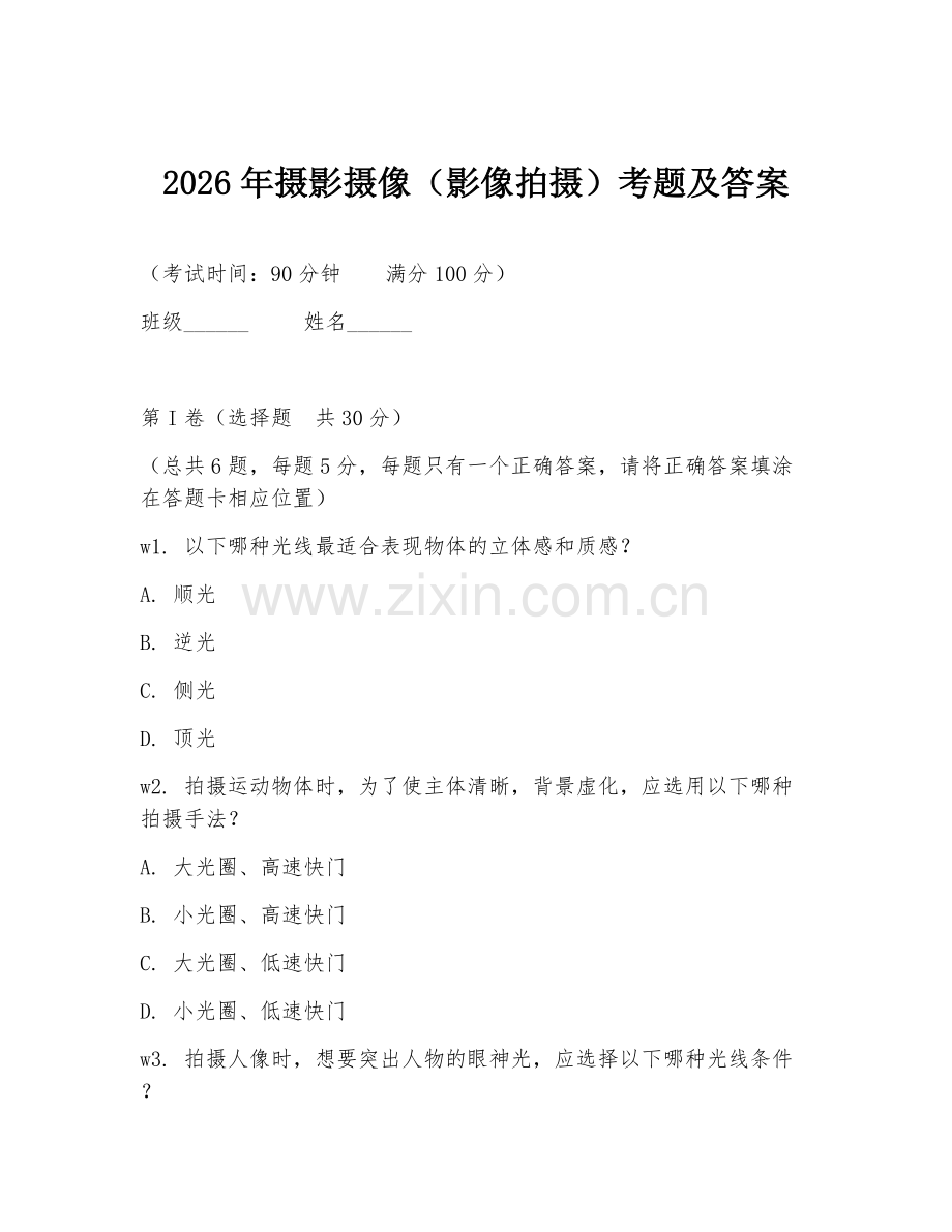 2026年摄影摄像（影像拍摄）考题及答案.doc_第1页
