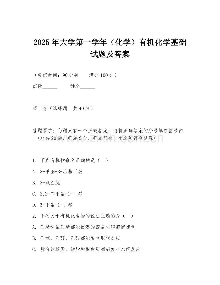 2025年大学第一学年（化学）有机化学基础试题及答案.doc_第1页