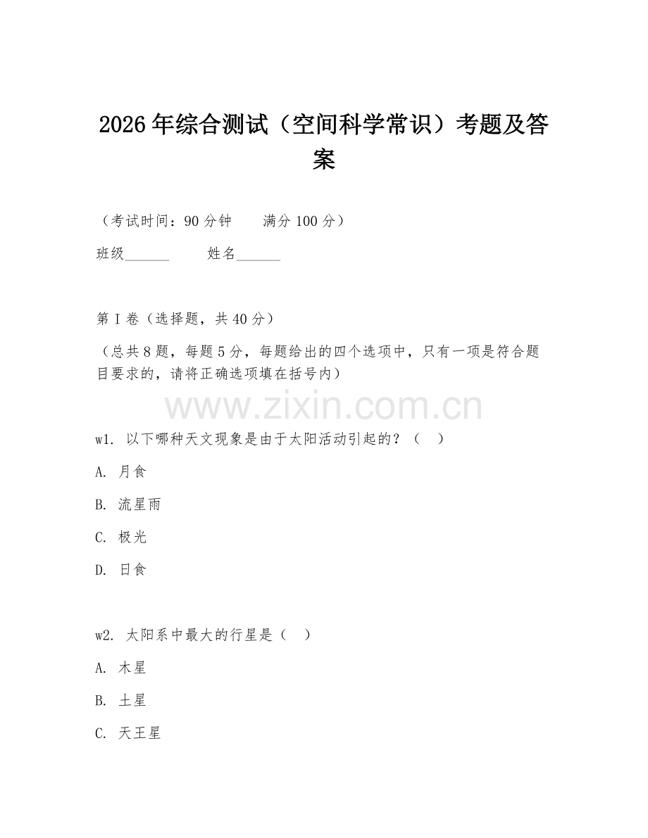 2026年综合测试（空间科学常识）考题及答案.doc_第1页