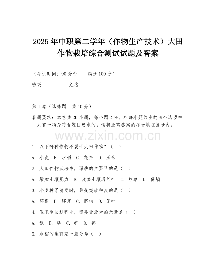 2025年中职第二学年（作物生产技术）大田作物栽培综合测试试题及答案.doc_第1页