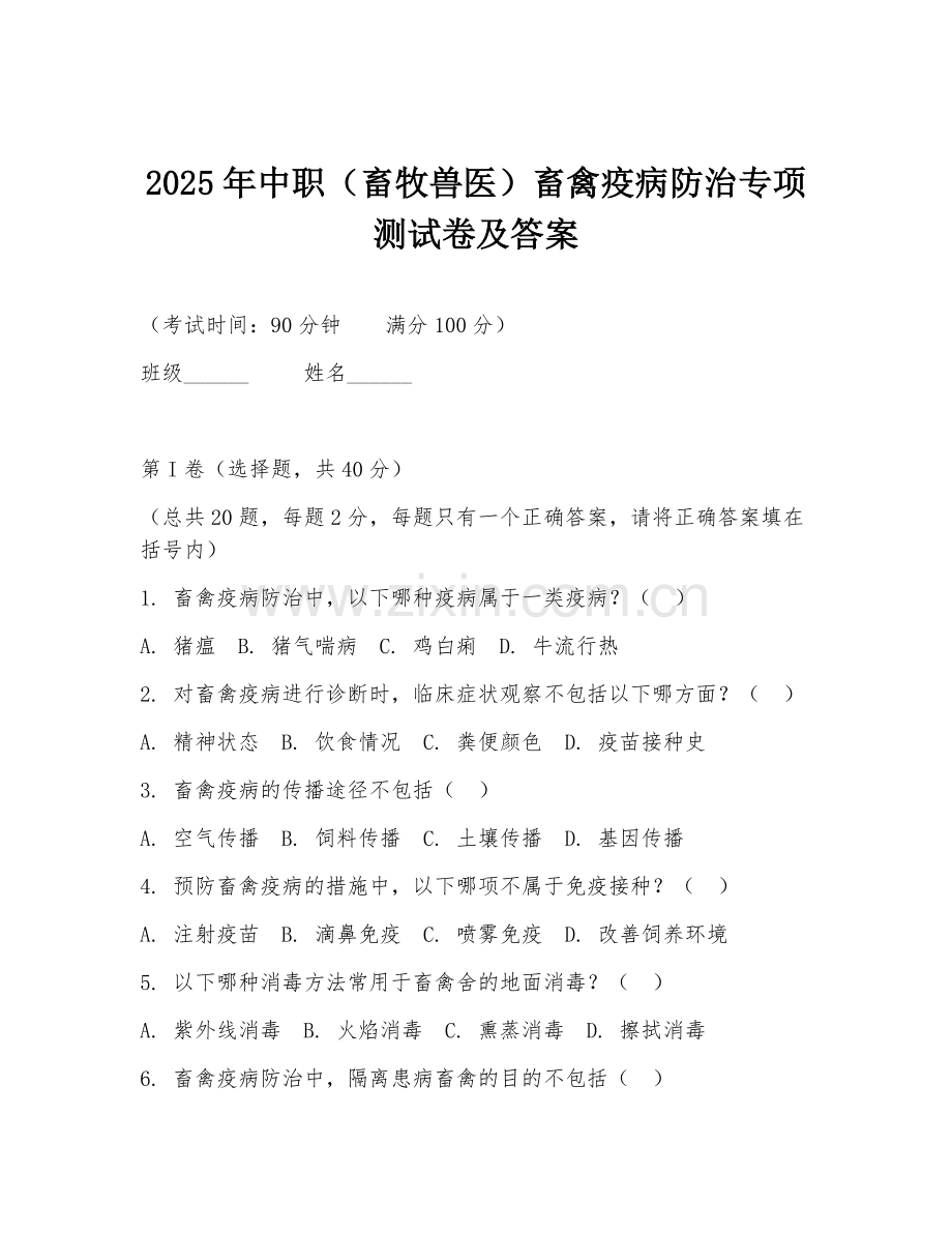 2025年中职（畜牧兽医）畜禽疫病防治专项测试卷及答案.doc_第1页