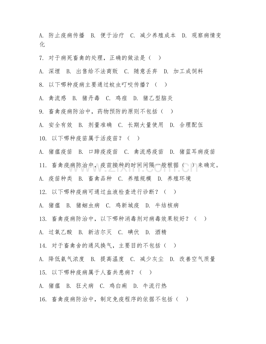 2025年中职（畜牧兽医）畜禽疫病防治专项测试卷及答案.doc_第2页