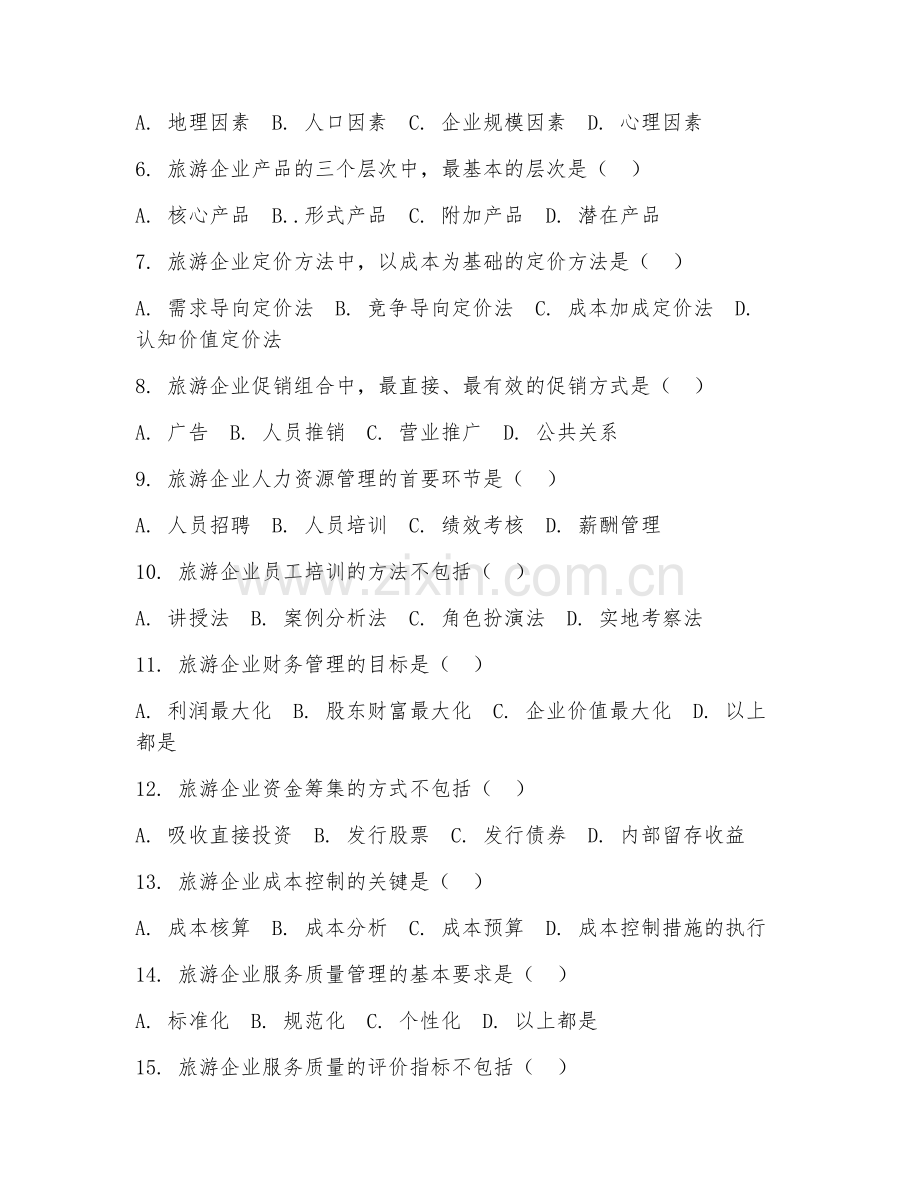2025年中职（旅游管理）旅游企业管理基础阶段测试题及答案.doc_第2页