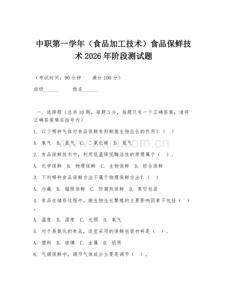 中职第一学年（食品加工技术）食品保鲜技术2026年阶段测试题.doc_第1页