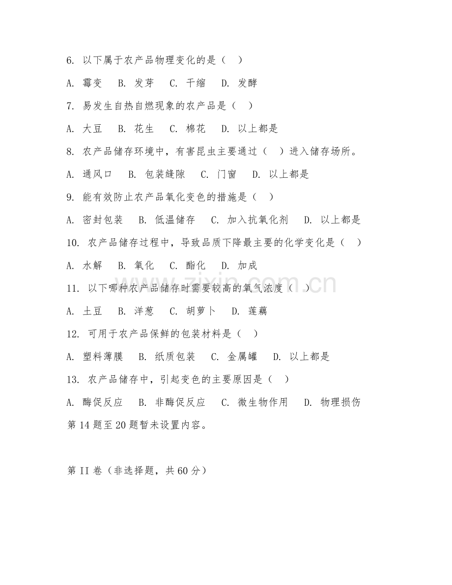 2025年中职（农产品营销与储运）农产品储存基础试题及答案.doc_第2页