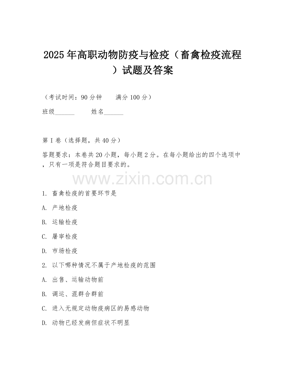 2025年高职动物防疫与检疫（畜禽检疫流程）试题及答案.doc_第1页