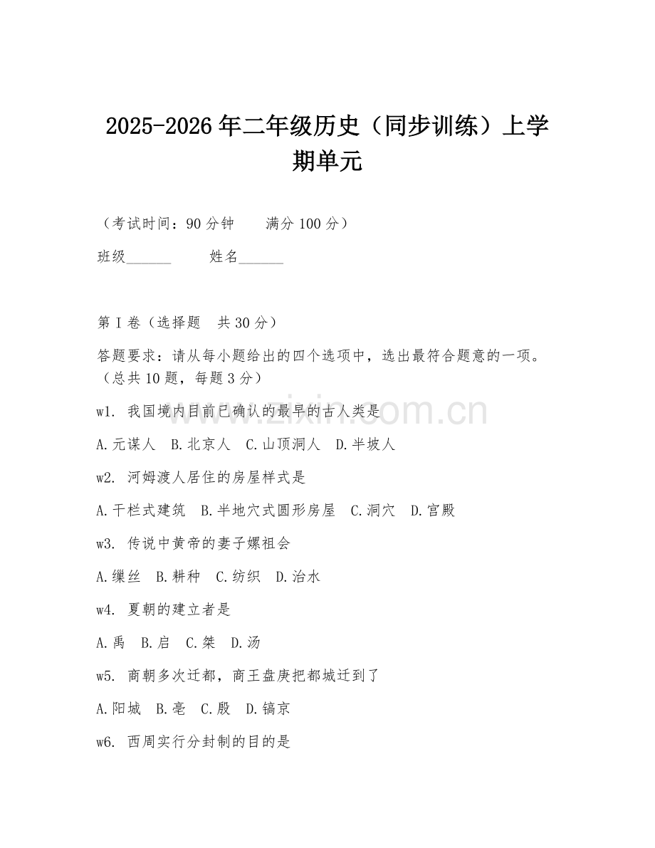 2025-2026年二年级历史（同步训练）上学期单元.doc_第1页