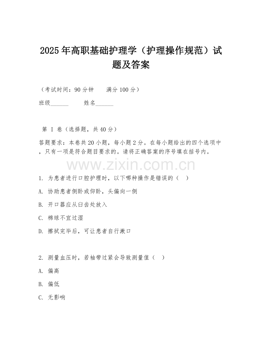 2025年高职基础护理学（护理操作规范）试题及答案.doc_第1页