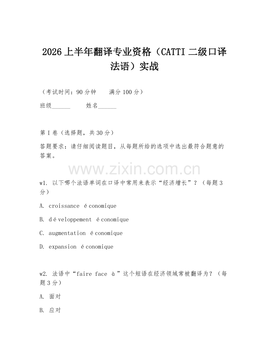 2026上半年翻译专业资格（CATTI二级口译法语）实战.doc_第1页