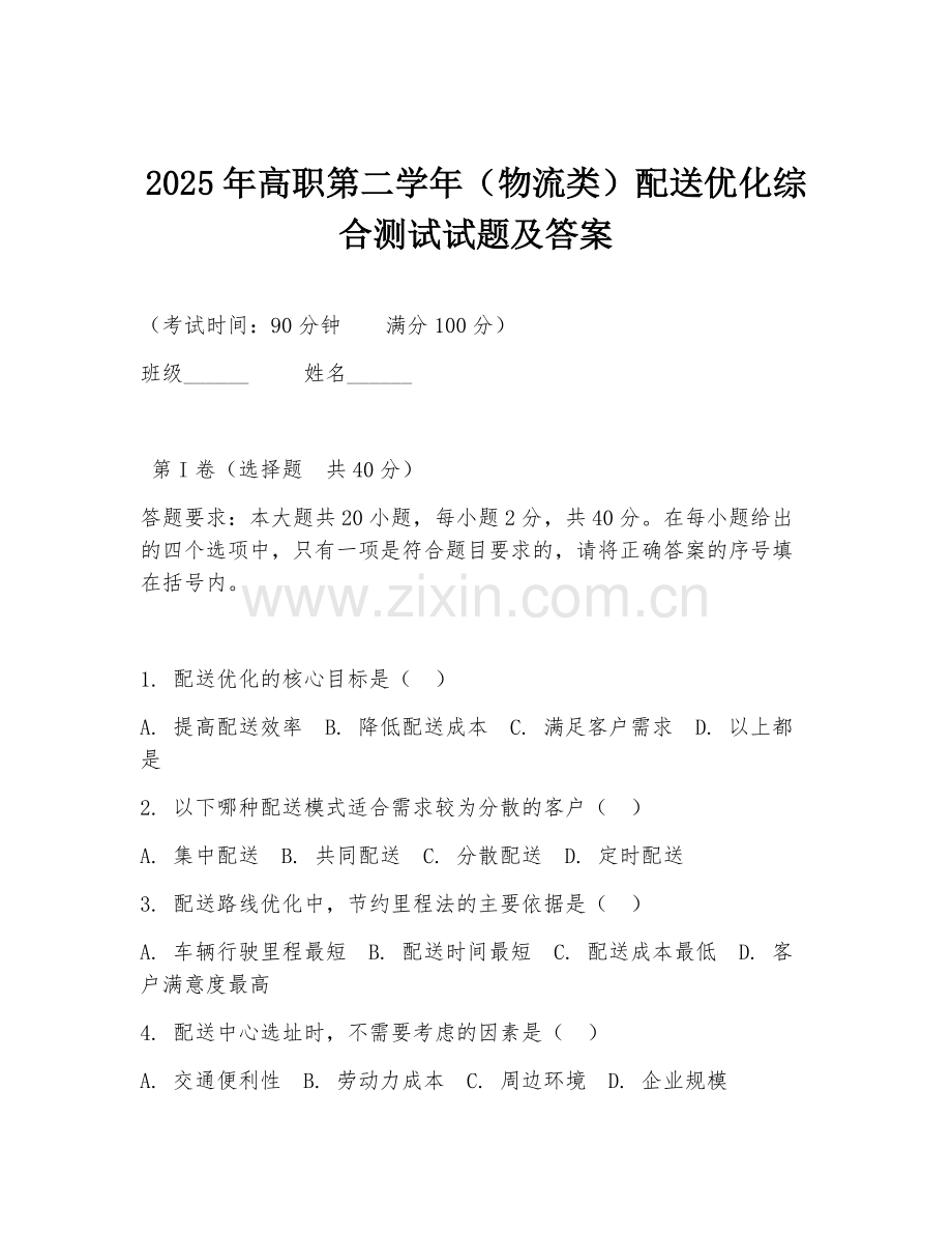 2025年高职第二学年（物流类）配送优化综合测试试题及答案.doc_第1页