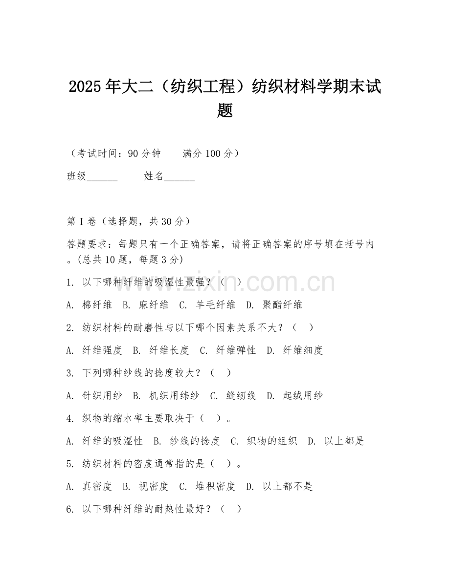 2025年大二（纺织工程）纺织材料学期末试题.doc_第1页