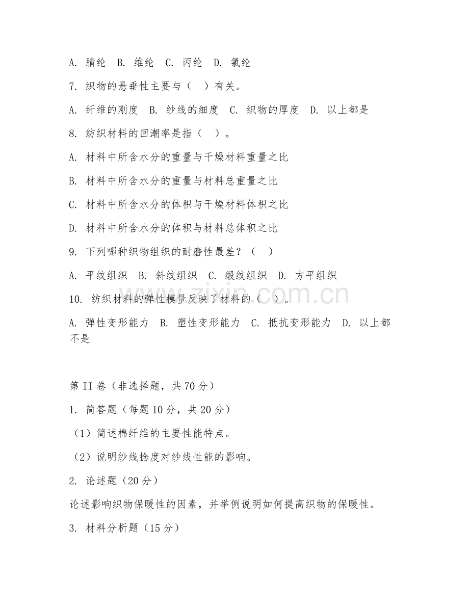 2025年大二（纺织工程）纺织材料学期末试题.doc_第2页