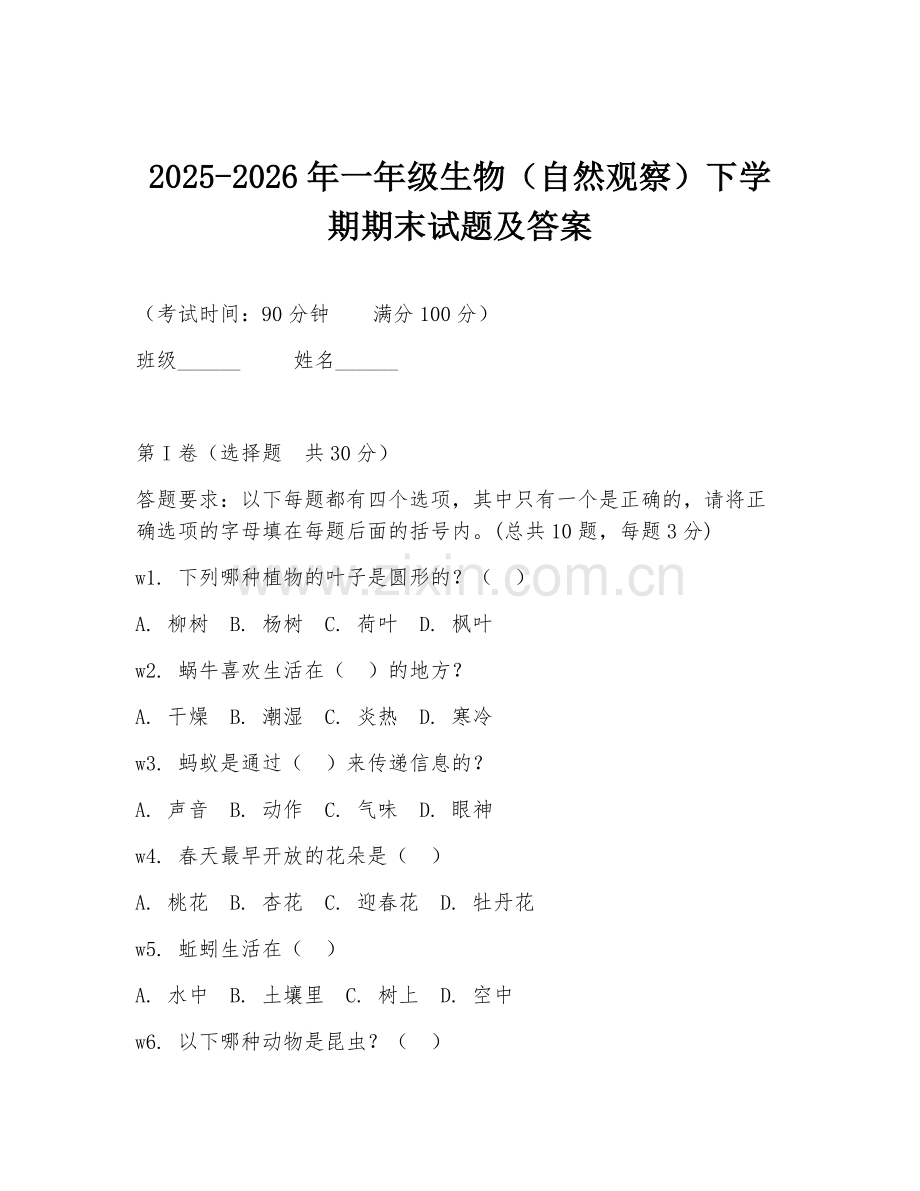 2025-2026年一年级生物（自然观察）下学期期末试题及答案.doc_第1页
