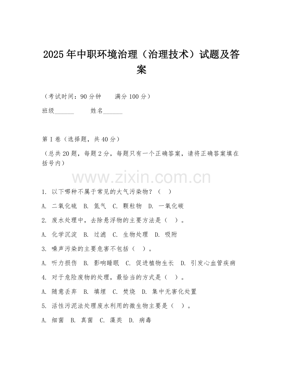 2025年中职环境治理（治理技术）试题及答案.doc_第1页