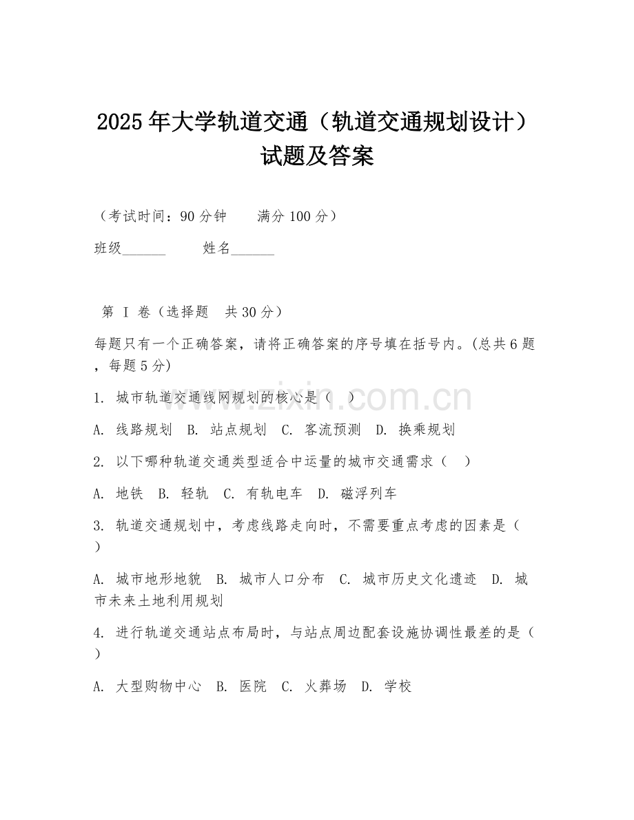 2025年大学轨道交通（轨道交通规划设计）试题及答案.doc_第1页