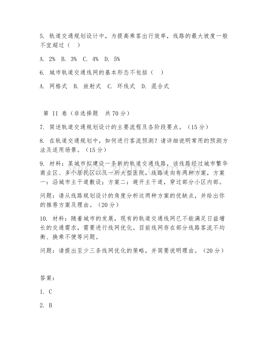 2025年大学轨道交通（轨道交通规划设计）试题及答案.doc_第2页