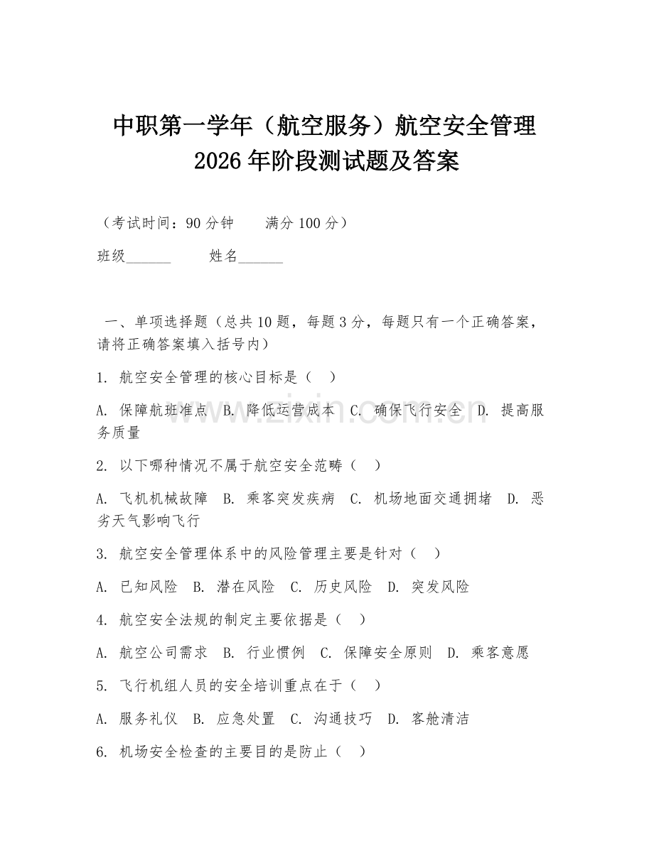 中职第一学年（航空服务）航空安全管理2026年阶段测试题及答案.doc_第1页