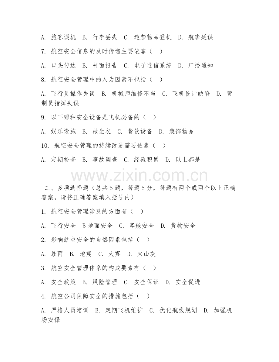 中职第一学年（航空服务）航空安全管理2026年阶段测试题及答案.doc_第2页