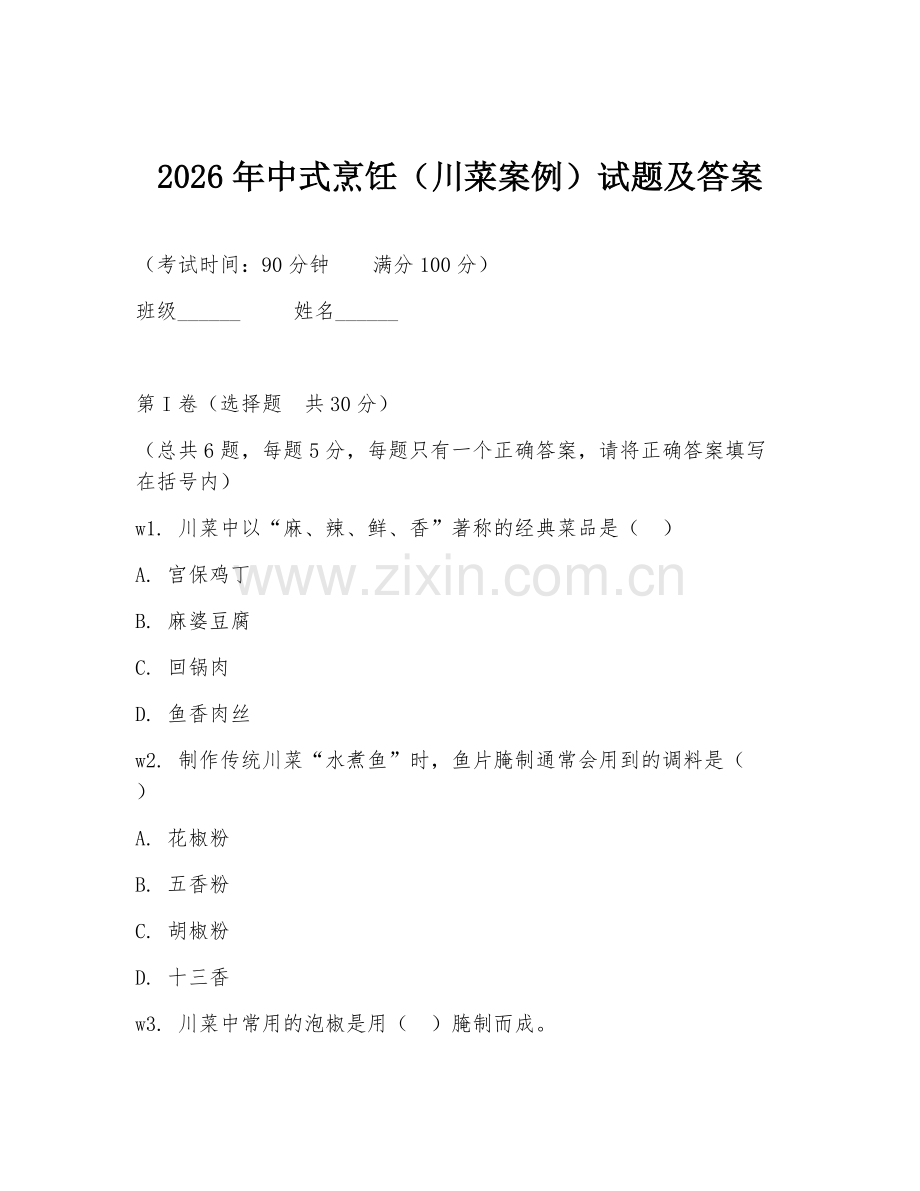 2026年中式烹饪（川菜案例）试题及答案.doc_第1页