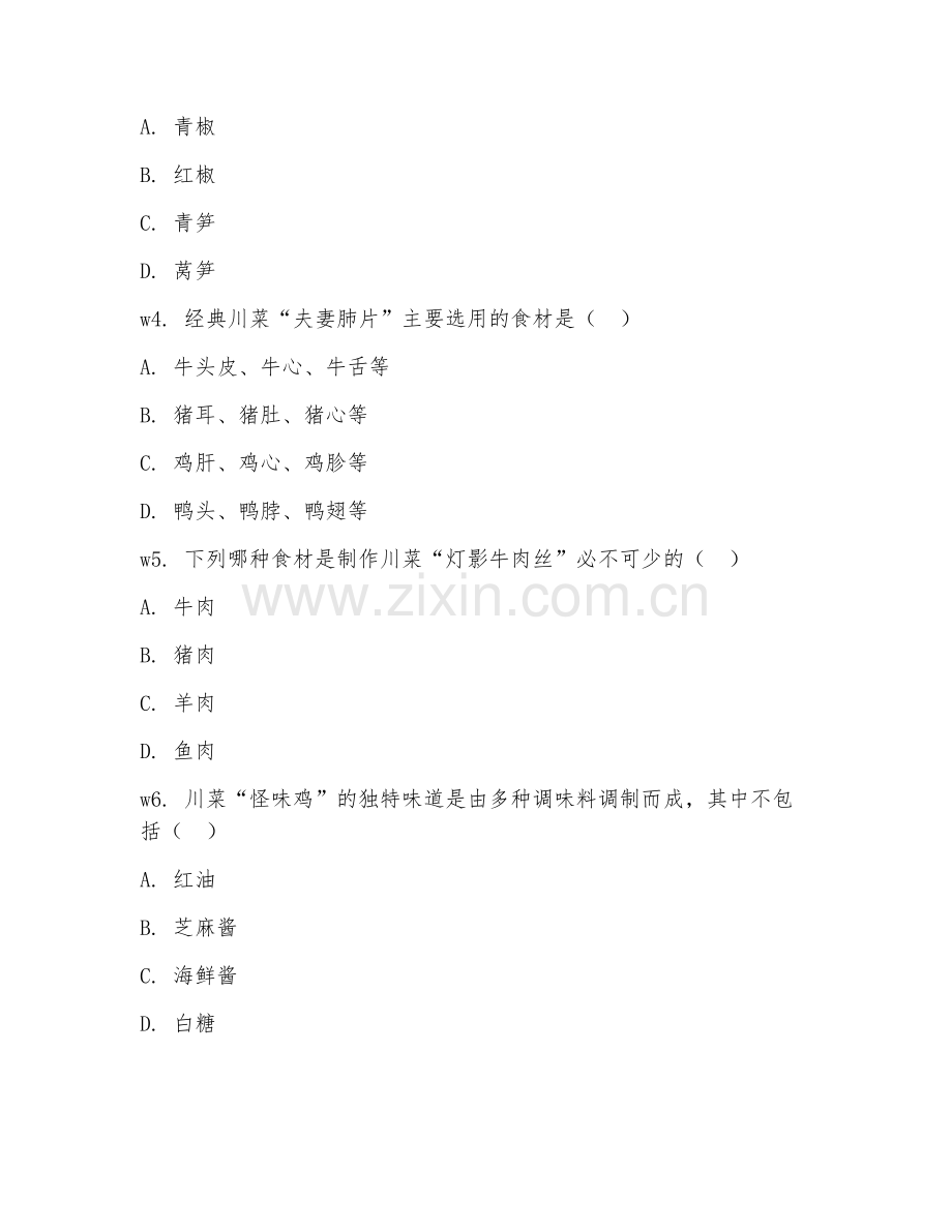 2026年中式烹饪（川菜案例）试题及答案.doc_第2页
