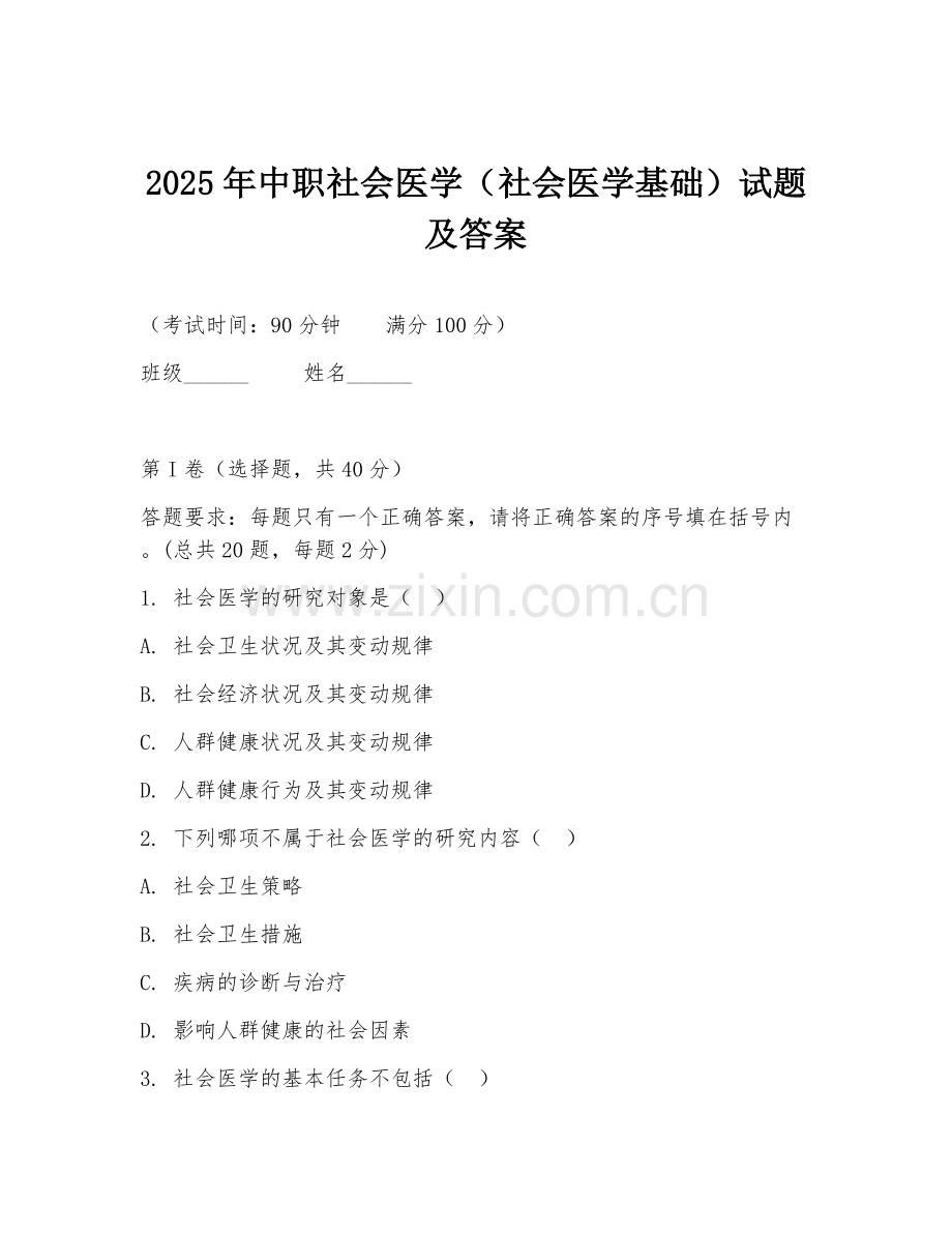 2025年中职社会医学（社会医学基础）试题及答案.doc_第1页